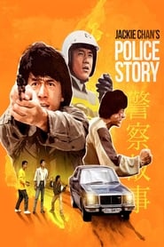 Поліцейська історія постер