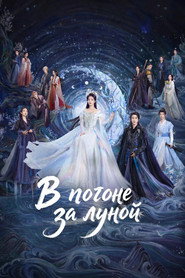Постер «В погоне за луной Сезон 1»