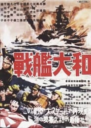 戰艦大和 1953