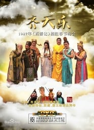 QI Tian Le Spring Festival Gala (1987)