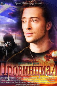 Провинциал poster