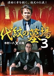 Poster 代紋の墓場３