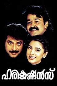 ഹരികൃഷ്ണ‍ന്‍സ്‌ (1998)