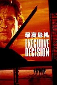 最高危机 (1996)