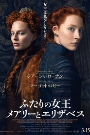 ふたりの女王 メアリーとエリザベス 2018