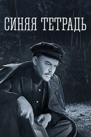 Affiche de Синяя тетрадь