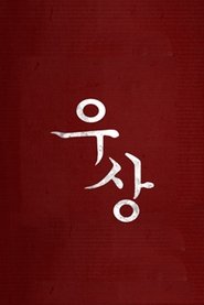 우상