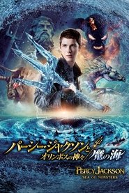 パーシー・ジャクソンとオリンポスの神々：魔の海 (2013)