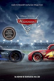 Колите 3 [Cars 3]