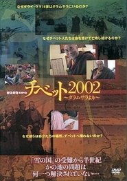 Poster チベット2002 ダラムサラより