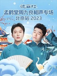 Poster 德云社孟鹤堂周九良相声专场北京站 20231127期 2023
