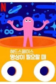 헤드스페이스: 명상이 필요할 때