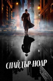 Спайдър-Ноар