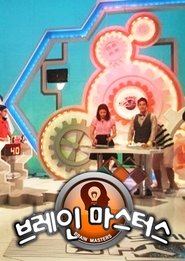 브레인 마스터스 (2012)