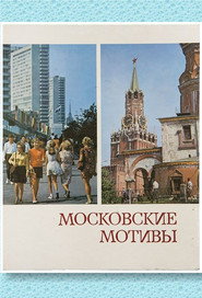 Московские мотивы. 1981