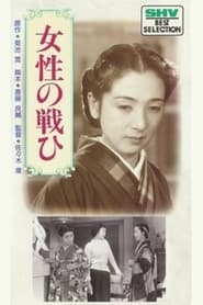 Poster 女性の戦ひ