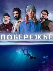 постер Побережье