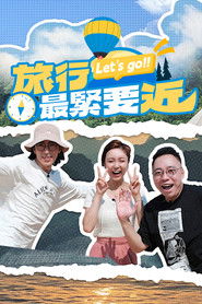 旅行最緊要近 (2025)