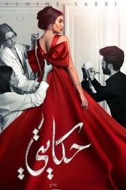 حكايتي Season 1 Episode 13