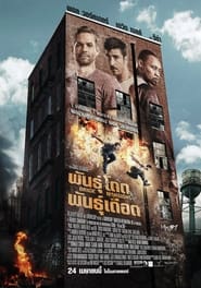 พันธุ์โดด พันธุ์เดือด Brick Mansions (2014) พากไทย