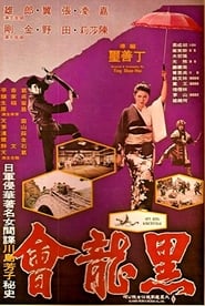 Poster 黑龍會