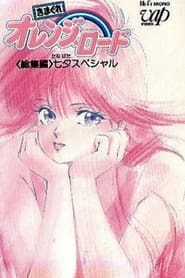 きまぐれオレンジ★ロード 総集編 七夕スペシャル (1987)