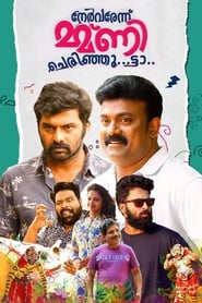 Poster നേര്‍വരേന്ന് മ്മ്ണി ചെരിഞ്ഞൂ..ട്ടാ..