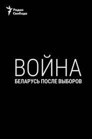Война. Беларусь после выборов 2020 Бесплатан неограничен приступ