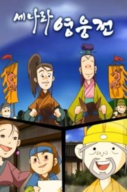Poster 세나라 영웅전 - Season 1 Episode 9 : Episode 9 2007