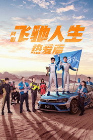 飞驰人生热爱篇 (2024)