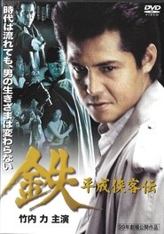 Poster 鉄　平成侠客伝