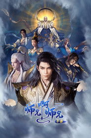 师兄啊师兄 (2023)