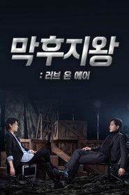 막후지왕: 러브 온 에어 (2019)