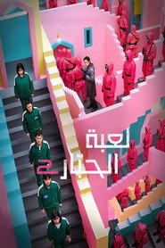  شاهد مسلسل Squid Game  الجزء الثاني الحلقة 7  مترجم اون لاين 