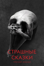 Постер «Страшные сказки Сезон 3»