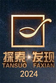 探索&middot;发现 (2024)