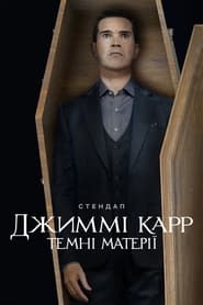 Джиммі Карр: Темні матерії постер