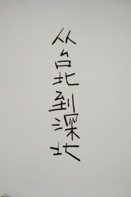 From Taipei to Shenbei