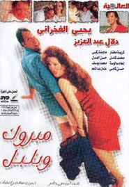 مبروك و بلبل