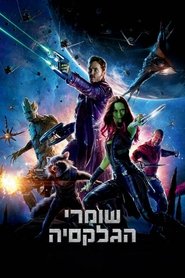 שומרי הגלקסיה 2014 גישה חופשית ללא הגבלה