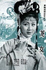 龙女 streaming