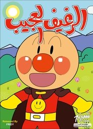الرغيف العجيب
