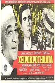 Poster Χειροκροτήματα