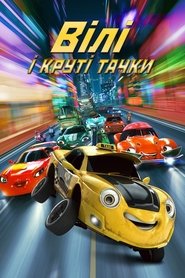 Вілі та круті тачки (2018)