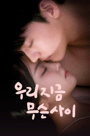 우리 지금 무슨 사이