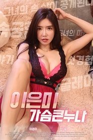 Poster 이은미-가슴큰누나