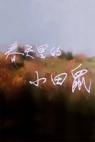 فيلم 春天里的小田鼠 1992 مترجم أون لاين