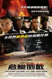 拆弹部队 (2008)