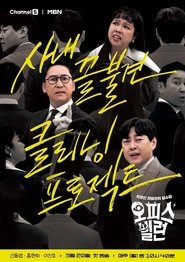 Poster 오피스 빌런 2023
