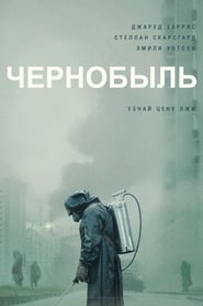 Чернобыль - Season 1 Episode 2